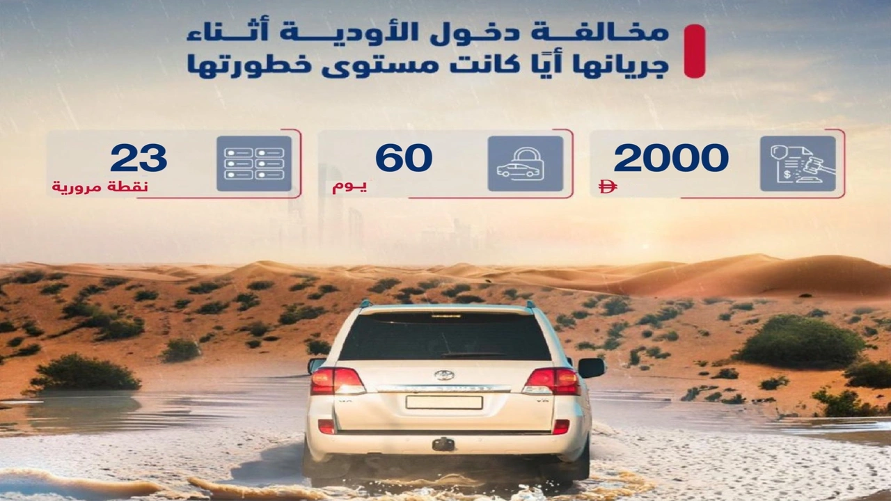 غرامة 2000 درهم وحجز المركبة 60 يوماً لمخالفي دخول الأودية أثناء جريانها